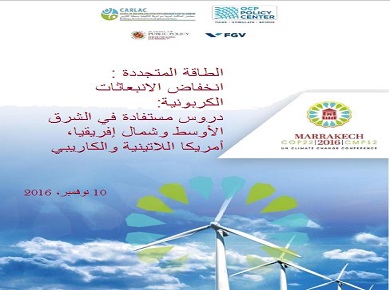 "الطاقة المتجددة وانخفاض الانبعاثات الكربونية "عنوان ندوة بمراكش في اطار COP 22 .