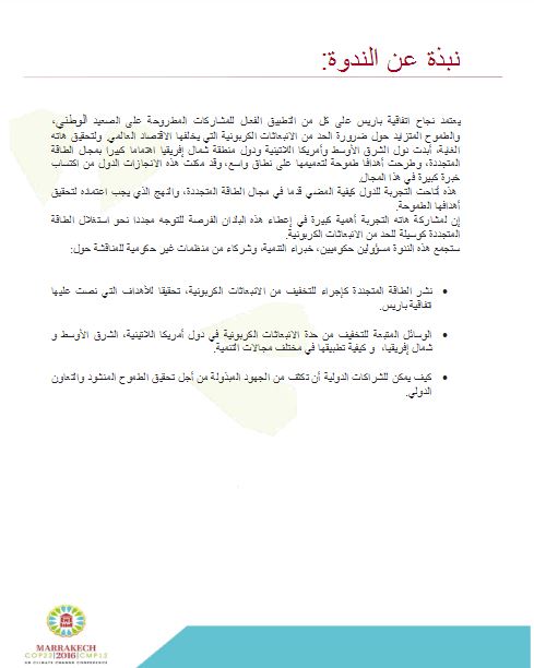 "الطاقة المتجددة وانخفاض الانبعاثات الكربونية "عنوان ندوة بمراكش في اطار COP 22 .