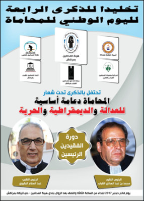 هيئة المحامين بمراكش تخليد الذكرى الرابعة لليوم الوطني للمحاماة تحت شعار المحاماة دعامة اساسية للعدالة والدمقراطية والحرية. هيئة المحامين بمراكش تخليد الذكرى الرابعة لليوم الوطني للمحاماة تحت شعار المحاماة دعامة اساسية للعدالة والدمقراطية والحرية.