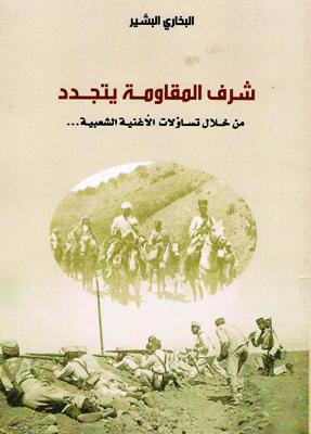 شرف المقاومة يتجدد من خلال تساؤلات الأغنية الشعبية ...اصدار للأستاذ الحاج البشير البخاري.