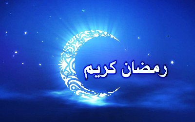 فاتح شهر رمضان يوم غد الخميس بالمملكة (وزارة الأوقاف والشؤون الإسلامية) فاتح شهر رمضان يوم غد الخميس بالمملكة (وزارة الأوقاف والشؤون الإسلامية)