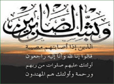تعزية في وفاة والدة اﻷخ كريم القوقي مدير نشر موقع فجر بريس تعزية في وفاة والدة اﻷخ كريم القوقي مدير نشر موقع فجر بريس