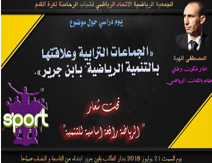 يوم دراسي حول موضوع " الجماعات الترابية وعلاقتها بالتنمية الرياضية" بابن جرير.