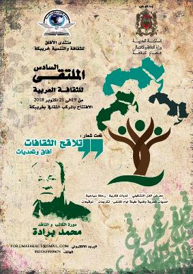 تنظيم الملتقى السادس للثقافة العربية دورة الكاتب والناقد محمد برادة بخريبكة