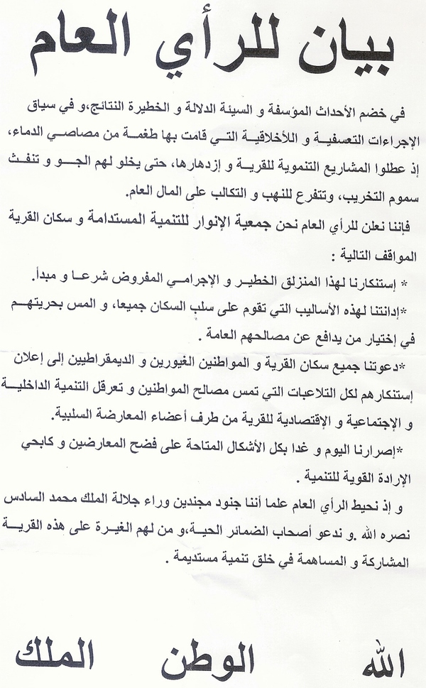 جمعية الانوار للتنمية المستدامة : بيان للرأي العام