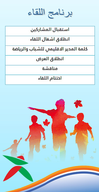 المديرية الإقليمية لوزارة الشباب والرياضة بإقليم الرحامنة، تنظم  لقاءا تواصليا  حول قانون التربية البدنية و الرياضة 30.09