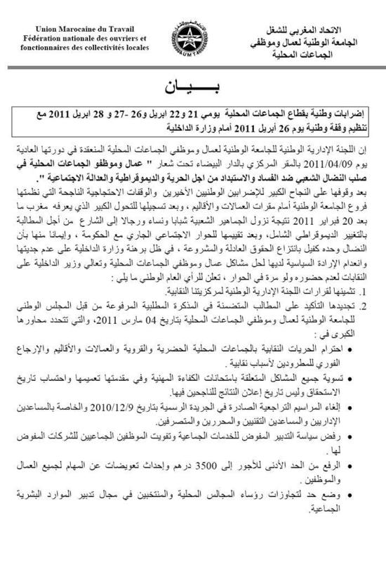 النضال النقابي بالجماعات المحلية مستمر .. نضال لازال يبدو هشا و غير متجدر النضال النقابي بالجماعات المحلية مستمر .. نضال لازال يبدو هشا و غير متجدر