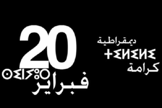 حركة 20 فبراير بابن جرير تطالب في بيان لها: محاسبة المسؤولين عن تردي الخدمات بالمدينة حركة 20 فبراير بابن جرير تطالب في بيان لها: محاسبة المسؤولين عن تردي الخدمات بالمدينة