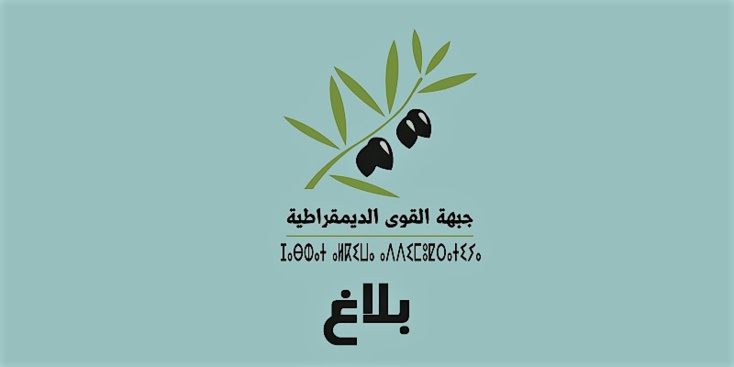 بلاغ الأمانة العامة لجبهة القوى الديمقراطية الثلاثاء 22 يناير 2019