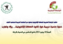 ندوة بالرباط حول "قانون الصحافة الإلكترونية، رؤى وتجارب" ندوة بالرباط حول "قانون الصحافة الإلكترونية، رؤى وتجارب"