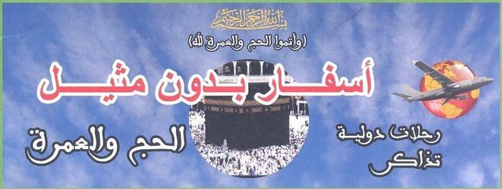 افتتاح التسجيل لعمرة شهر رمضان الابرك 2011
