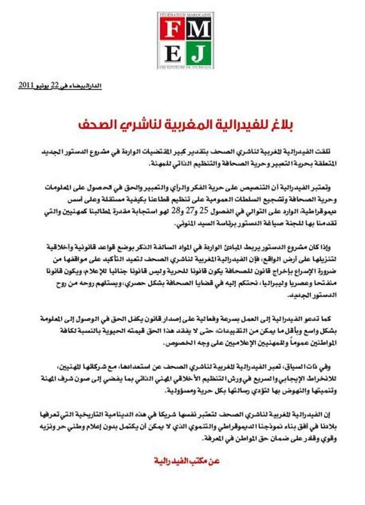 بلاغ للفيدرالية المغربية لناشري الصحف بلاغ للفيدرالية المغربية لناشري الصحف