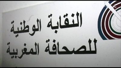 النقابة الوطنية للصحافة المغربية تجدد استهجانها لقرار رئيس مجلس المستشارين القاضي بمتابعة صحافيين