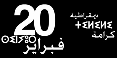 حركة 20 فبراير بابن جرير والهيئات الداعمة لها: بيان تضامني حركة 20 فبراير بابن جرير والهيئات الداعمة لها: بيان تضامني