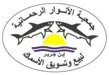 لقاء متميز  لجمعية الأنوار الرحمانية لبيع وتسويق السمك ابن جرير مع رئيس مجلس جهة مراكش تانسيفت الحوز لقاء متميز  لجمعية الأنوار الرحمانية لبيع وتسويق السمك ابن جرير مع رئيس مجلس جهة مراكش تانسيفت الحوز