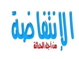 بلاغ صحفي من جريدة الإنتفاضة بلاغ صحفي من جريدة الإنتفاضة