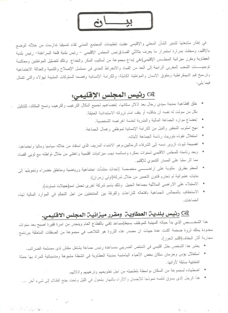 بيان من تنظيمات المجتمع المدني بقلعة السراغنة بيان من تنظيمات المجتمع المدني بقلعة السراغنة