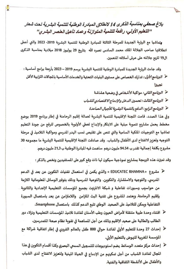 عمالة اقليم الرحامنة تخلد الذكرى 14 لانطلاق المبادرة الوطنية للتنمية البشرية عمالة اقليم الرحامنة تخلد الذكرى 14 لانطلاق المبادرة الوطنية للتنمية البشرية