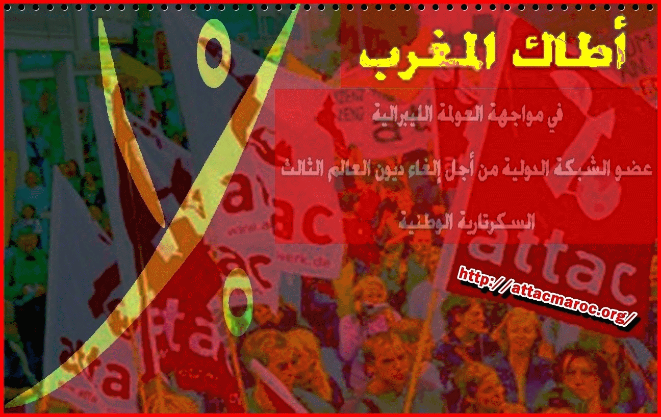 أطاك المغرب: بيـــــان إلى الرأي العام الوطني و الدولي أطاك المغرب: بيـــــان إلى الرأي العام الوطني و الدولي