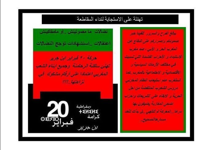 حركة 20 فبراير بنجرير تهنيئ ساكنة الرحامنة على مقاطعتها للانتخابات حركة 20 فبراير بنجرير تهنيئ ساكنة الرحامنة على مقاطعتها للانتخابات