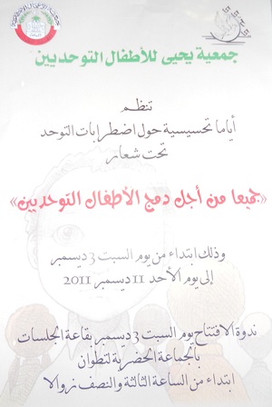 اضطرابات التوحد في أيام تحسيسية بتطوان اضطرابات التوحد في أيام تحسيسية بتطوان