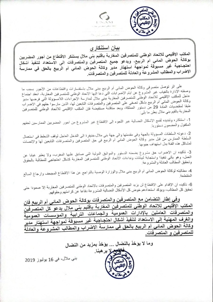 بيان استنكاري للمكتب الإقليمي للمتصرفين ببني ملال يستنكر فيه الاقتطاع من أجور المضربين بوكالة الحوض المائي أم الربيع‬