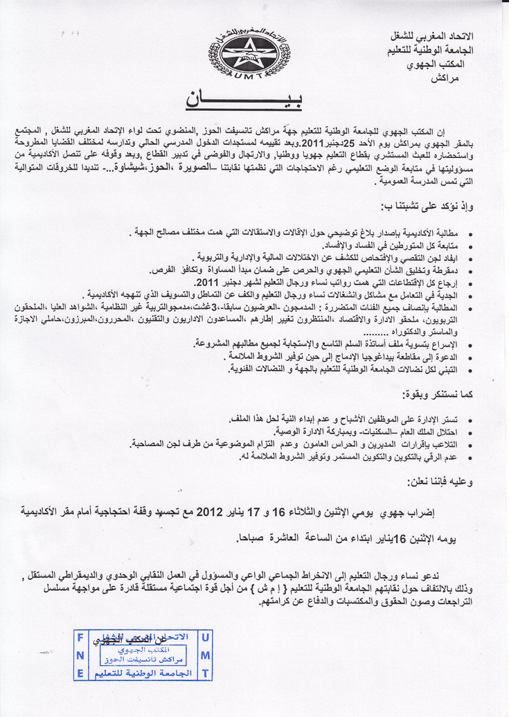 إضراب جهوي يومي 16 و 17 يناير للجامعة الوطنية للتعليم/ ا.م.ش مع وقفة احتجاجية في اليم الأول أمام الأكاديمية إضراب جهوي يومي 16 و 17 يناير للجامعة الوطنية للتعليم/ ا.م.ش مع وقفة احتجاجية في اليم الأول أمام الأكاديمية