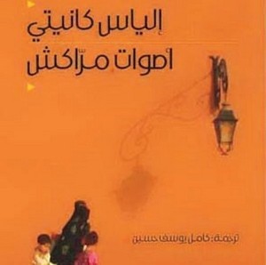 «أصوات مراكش» كتاب جديد في أدب الرحلة