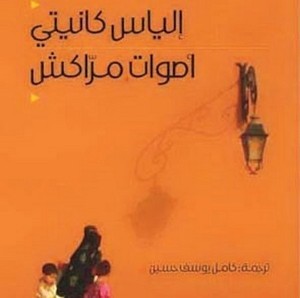 «أصوات مراكش» كتاب جديد في أدب الرحلة «أصوات مراكش» كتاب جديد في أدب الرحلة