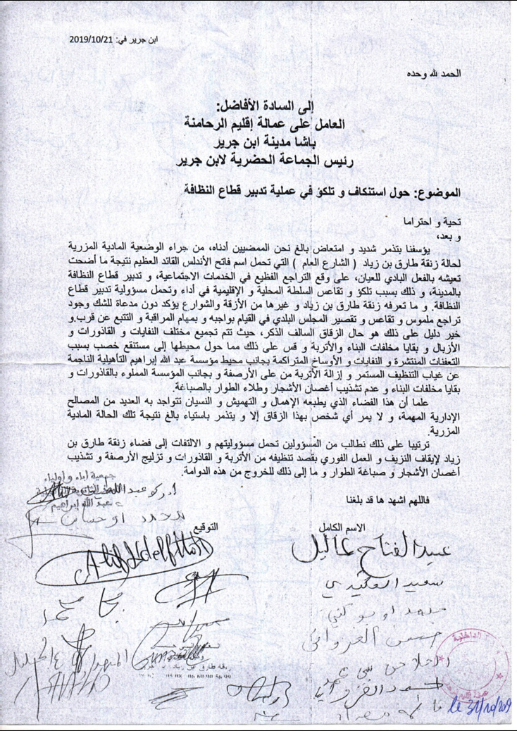 رسالة إلى المسؤولين حول استنكاف و تلكؤ في عملية تدبير قطاع النظافة بابن جرير رسالة إلى المسؤولين حول استنكاف و تلكؤ في عملية تدبير قطاع النظافة بابن جرير