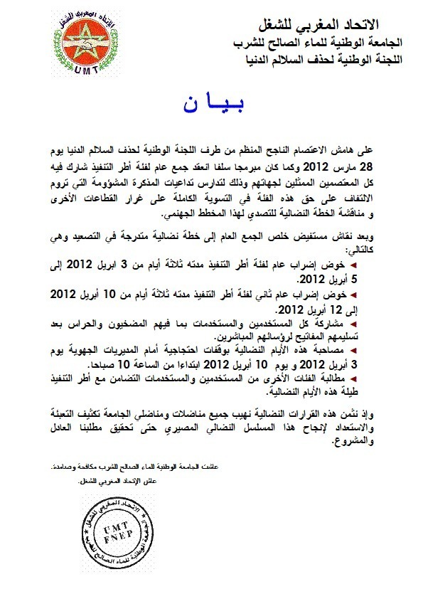 بيان حول إضراب من الجامعة الوطنية للماء الصالح للشرب فرع ابن جرير بيان حول إضراب من الجامعة الوطنية للماء الصالح للشرب فرع ابن جرير