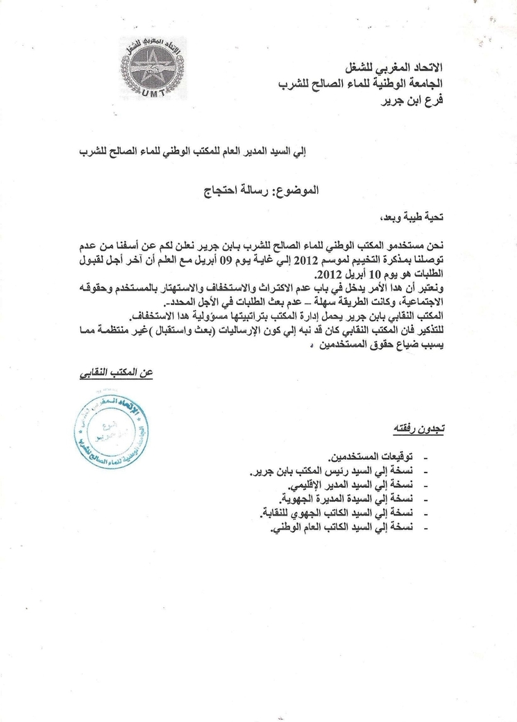 مستخدمو م.و. للماء يحتجون على عدم توصلهم بمذكرة التخييم مستخدمو م.و. للماء يحتجون على عدم توصلهم بمذكرة التخييم