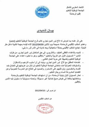 بيــان تنـديـدي عن الجامعة الوطنية للتعليم (ا.م.ش) بإقليم الرحامنة بيــان تنـديـدي عن الجامعة الوطنية للتعليم (ا.م.ش) بإقليم الرحامنة