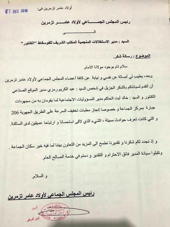 رسالة شكر من رئيس جماعة اولاد عامر تزمرين للسيد مدير الاستغلالات المنجمية بالكنتور. رسالة شكر من رئيس جماعة اولاد عامر تزمرين للسيد مدير الاستغلالات المنجمية بالكنتور.