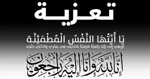 تعزية في وفاة أخت السيد أبريك عبودي مدير جريدة حقائق بريس تعزية في وفاة أخت السيد أبريك عبودي مدير جريدة حقائق بريس