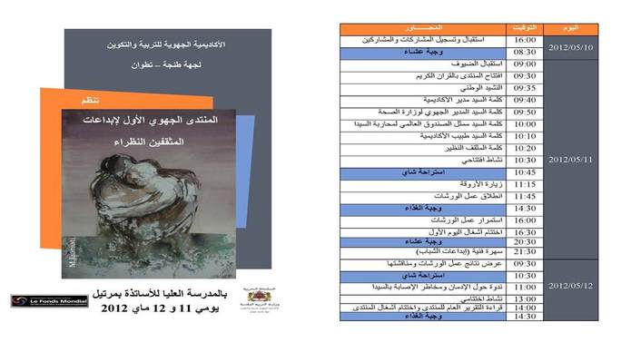 المنتدى الجهوي الأول لإبداعات المثقفين النظراء بجهة طنجة تطوان المنتدى الجهوي الأول لإبداعات المثقفين النظراء بجهة طنجة تطوان