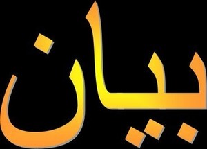 بيان للرأي العام بيان للرأي العام