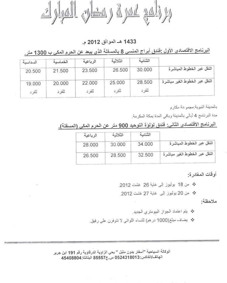 برنامج عمرة رمضان المبارك