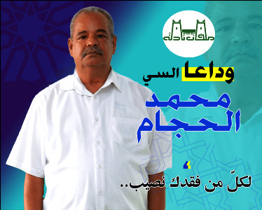 وداعا السي محمد الحجام، لكلّ مِنْ فَقْدِك نصيب.. وداعا السي محمد الحجام، لكلّ مِنْ فَقْدِك نصيب..