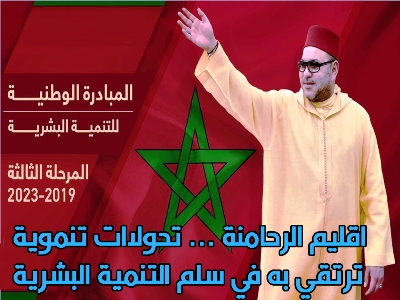 إقليم الرحامنة ... تحولات تنموية ترتقي به في سلم التنمية البشرية إقليم الرحامنة ... تحولات تنموية ترتقي به في سلم التنمية البشرية