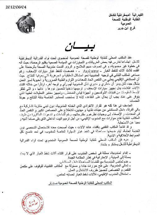 بيان للنقابة الوطنية للصحة العمومية بابن جرير بيان للنقابة الوطنية للصحة العمومية بابن جرير