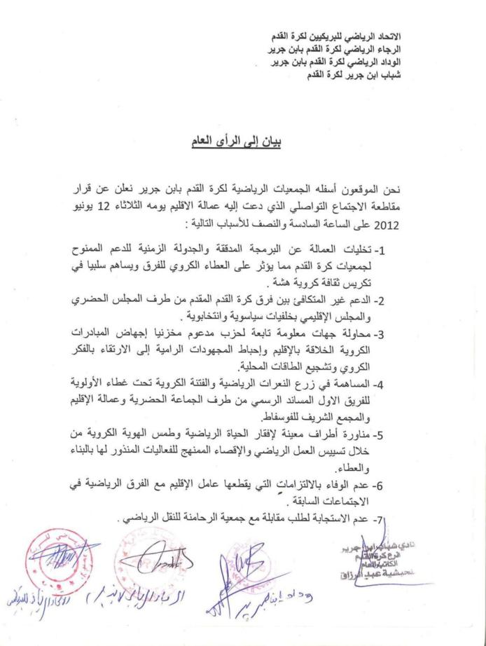 بيان للرأي العام من مجموعة من الجمعيات الرياضية بابن جرير بيان للرأي العام من مجموعة من الجمعيات الرياضية بابن جرير