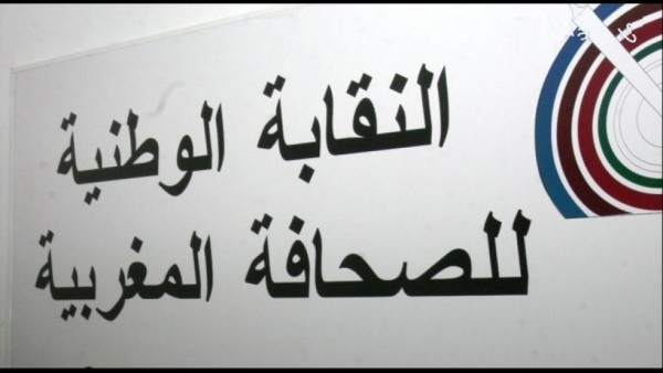 النقابة الوطنية للصحافة المغربية فرع أسفي -بيــــان- النقابة الوطنية للصحافة المغربية فرع أسفي -بيــــان-