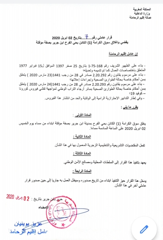 إغلاق سوق الكرامة بابن جرير إلى إشعار آخر. إغلاق سوق الكرامة بابن جرير إلى إشعار آخر.