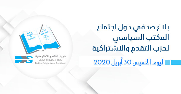 بلاغ صحفي حول اجتماع المكتب السياسي لحزب التقدم والاشتراكية ليوم الخميس 30 أبريل 2020 بلاغ صحفي حول اجتماع المكتب السياسي لحزب التقدم والاشتراكية ليوم الخميس 30 أبريل 2020