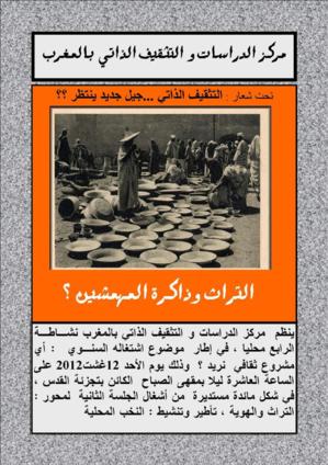 مركز الدراسات و التثقيف الذاتي بالمغرب : الصالون الأدبي لندوة التراث وذاكرة المهمشين مركز الدراسات و التثقيف الذاتي بالمغرب : الصالون الأدبي لندوة التراث وذاكرة المهمشين