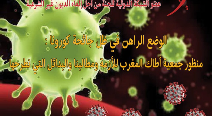 الوضع الراهن في ظل جائحة كورونا : منظور جمعية أطاك المغرب للأزمة ومطالبنا والبدائل التي نطرحها الوضع الراهن في ظل جائحة كورونا : منظور جمعية أطاك المغرب للأزمة ومطالبنا والبدائل التي نطرحها