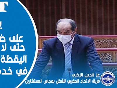فريق الاتحاد المغربي للشغل يؤكد على ضرورة الحذر حتى لا تصبح لجنة اليقظة الاقتصادية في خدمة الباطرونا فريق الاتحاد المغربي للشغل يؤكد على ضرورة الحذر حتى لا تصبح لجنة اليقظة الاقتصادية في خدمة الباطرونا
