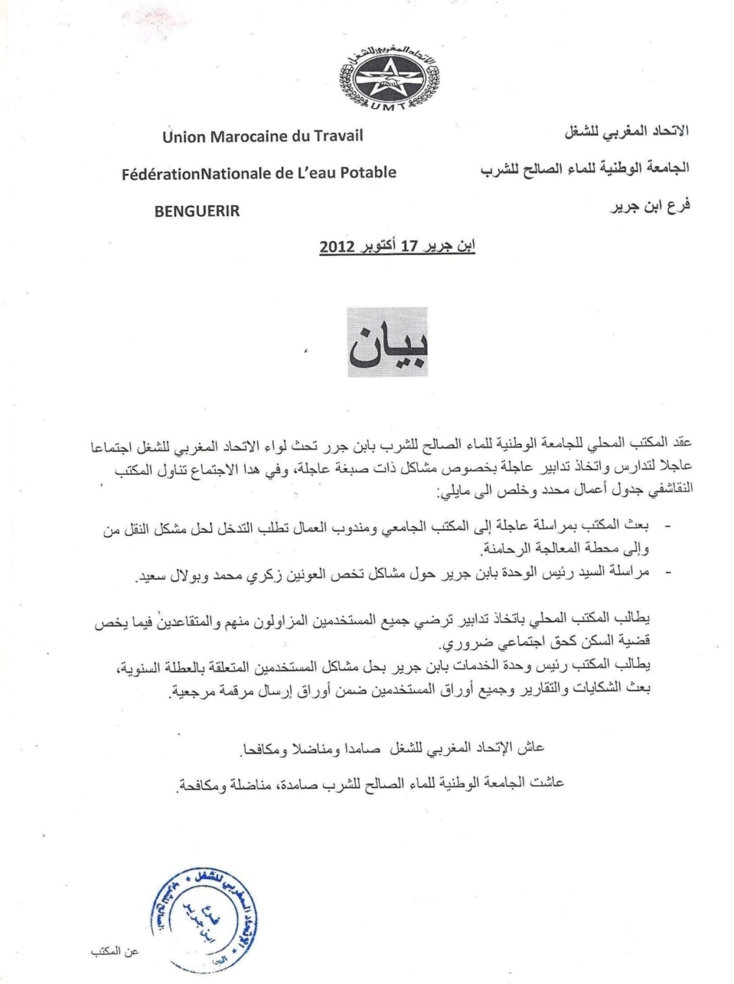 الجامعة الوطنية للماء الصالح للشرب فرع ابن جرير يصدر بيانا للرأي العام الجامعة الوطنية للماء الصالح للشرب فرع ابن جرير يصدر بيانا للرأي العام