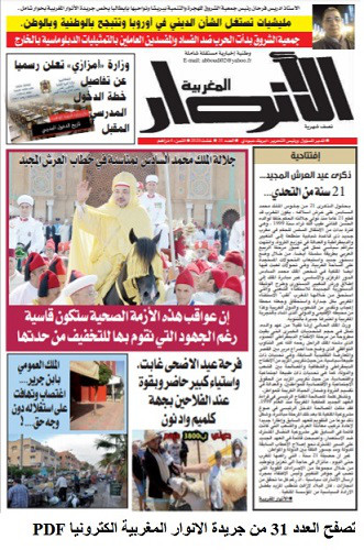 الأنوار المغربية....تواصل الصدور الأنوار المغربية....تواصل الصدور